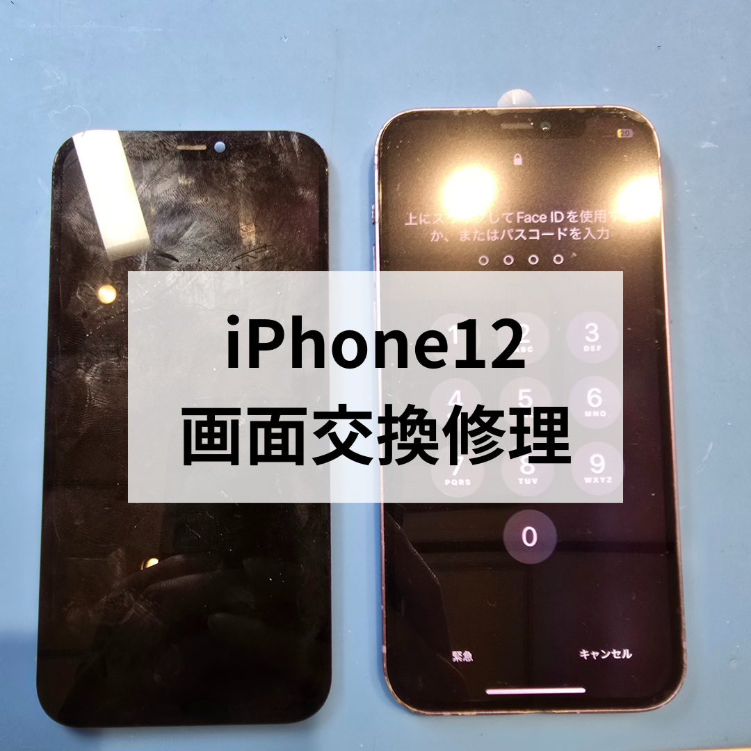 📱【iPhone12】画面割れ修理のご依頼💡スマホ修理工房天神地下街店